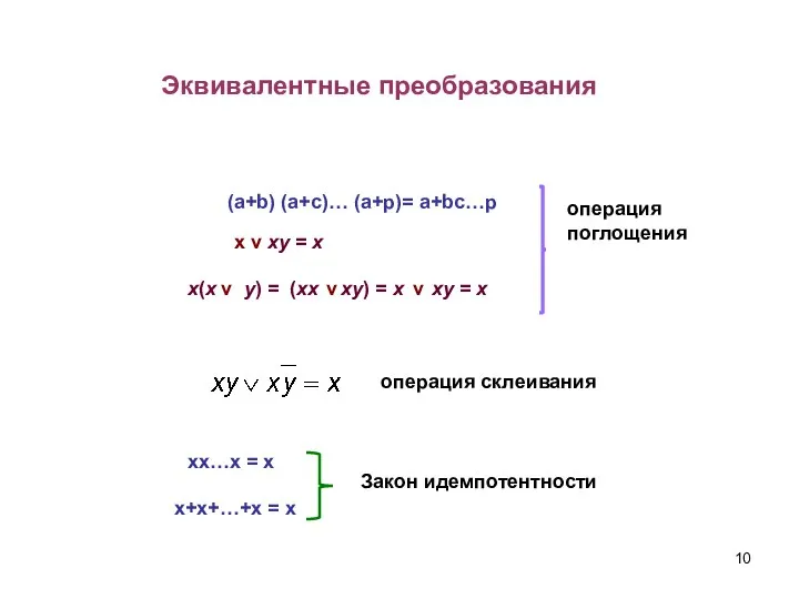 (a+b) (a+c)… (a+p)= a+bc…p x v xy = x операция поглощения