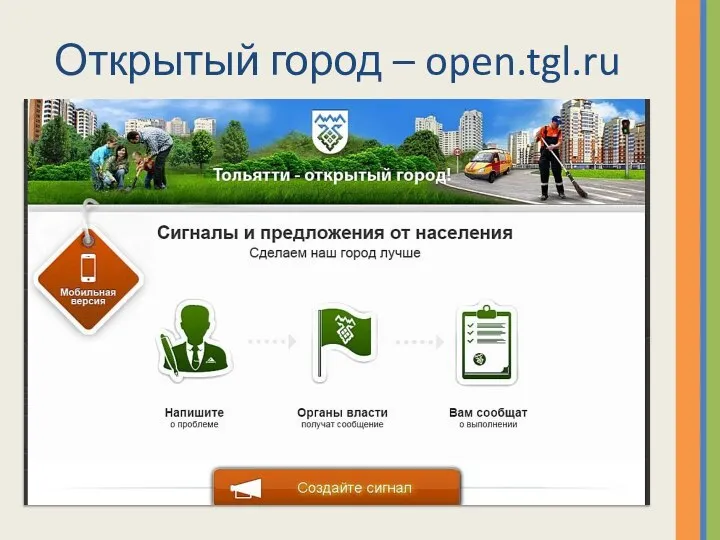 Открытый город – open.tgl.ru