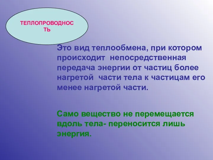 ТЕПЛОПРОВОДНОСТЬ Это вид теплообмена, при котором происходит непосредственная передача энергии от