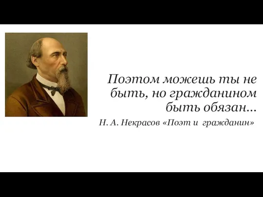 Поэтом можешь ты не быть, но гражданином быть обязан… Н. А. Некрасов «Поэт и гражданин»