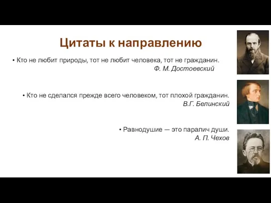 Цитаты к направлению Кто не любит природы, тот не любит человека,