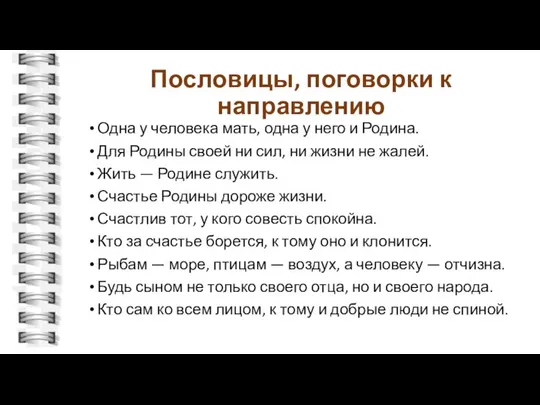 Пословицы, поговорки к направлению Одна у человека мать, одна у него