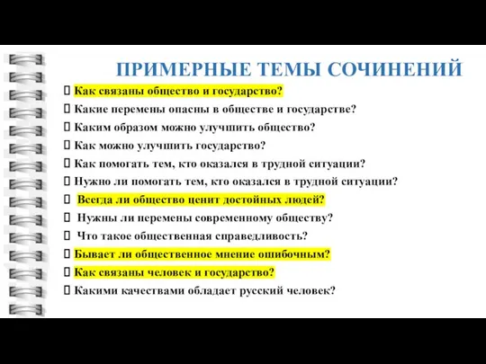 ПРИМЕРНЫЕ ТЕМЫ СОЧИНЕНИЙ Как связаны общество и государство? Какие перемены опасны