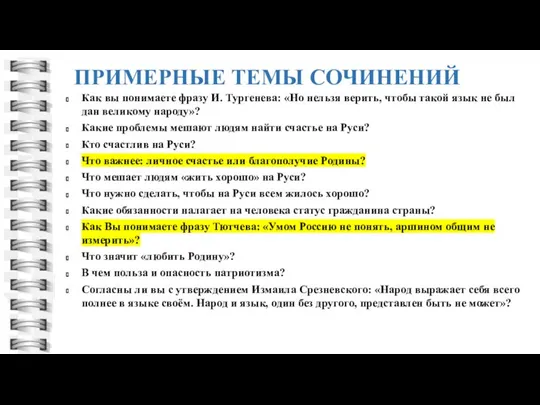 ПРИМЕРНЫЕ ТЕМЫ СОЧИНЕНИЙ Как вы понимаете фразу И. Тургенева: «Но нельзя