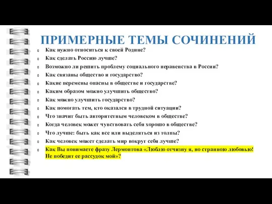 Как нужно относиться к своей Родине? Как сделать Россию лучше? Возможно