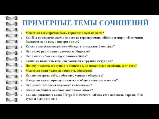 Может ли государство быть справедливым ко всем? Как Вы понимаете мысль