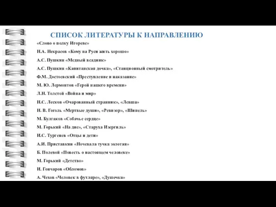 СПИСОК ЛИТЕРАТУРЫ К НАПРАВЛЕНИЮ «Слово о полку Игореве» Н.А. Некрасов «Кому