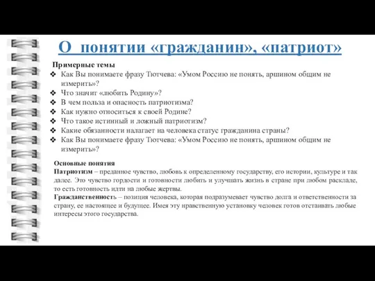 О понятии «гражданин», «патриот» Примерные темы Как Вы понимаете фразу Тютчева: