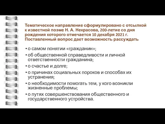 Тематическое направление сформулировано с отсылкой к известной поэме Н. А. Некрасова,