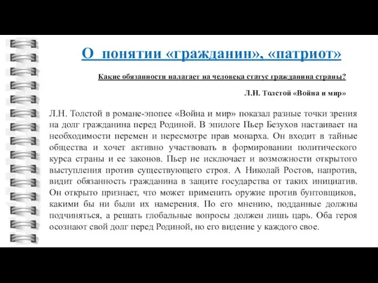 Л.Н. Толстой в романе-эпопее «Война и мир» показал разные точки зрения