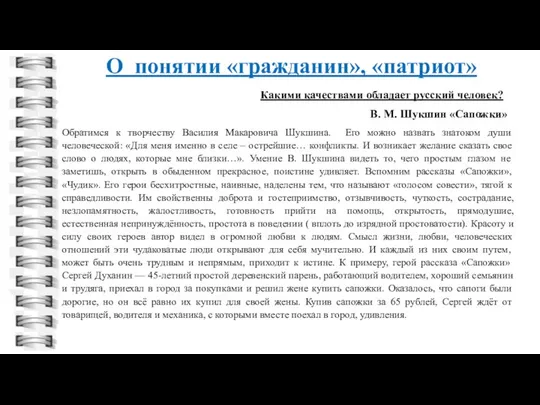 Какими качествами обладает русский человек? О понятии «гражданин», «патриот» Обратимся к