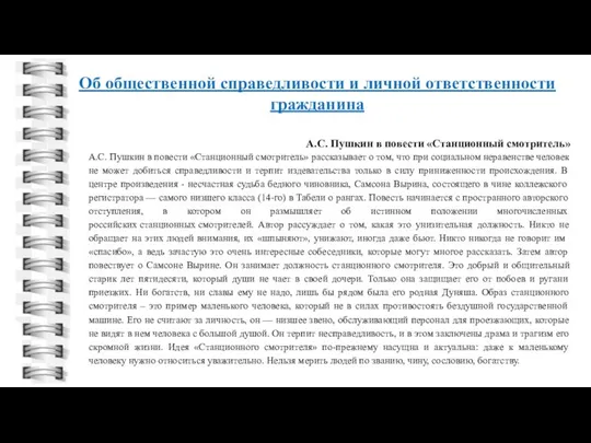 Об общественной справедливости и личной ответственности гражданина А.С. Пушкин в повести