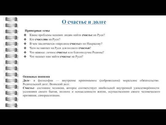 Основные понятия Долг- в философии — внутренне принимаемое (добровольное) моральное обязательство.