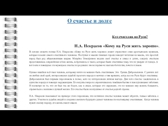 В основе сюжета поэмы Н.А. Некрасова «Кому на Руси жить хорошо»