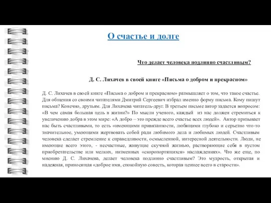 О счастье и долге Д. С. Лихачев в своей книге «Письма