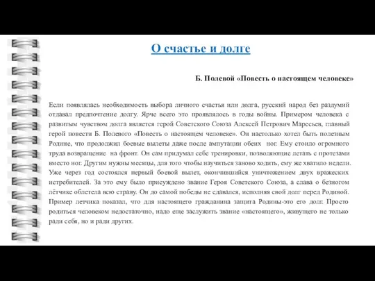 Б. Полевой «Повесть о настоящем человеке» Если появлялась необходимость выбора личного