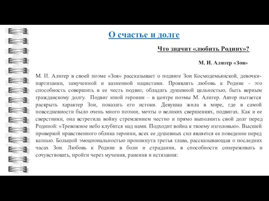 О счастье и долге М. И. Алигер в своей поэме «Зоя»