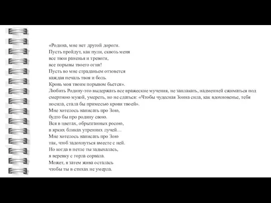 «Родина, мне нет другой дороги. Пусть пройдут, как пули, сквозь меня