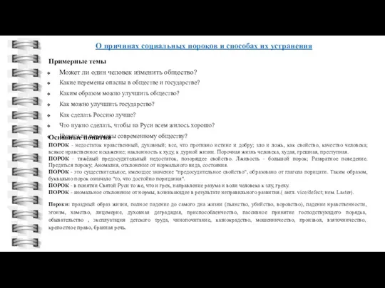 О причинах социальных пороков и способах их устранения Основные понятия ПОРОК