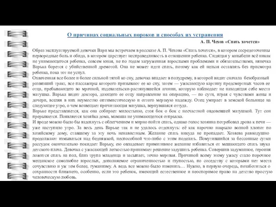 Образ эксплуатируемой девочки Вари мы встречаем в рассказе А. П. Чехова