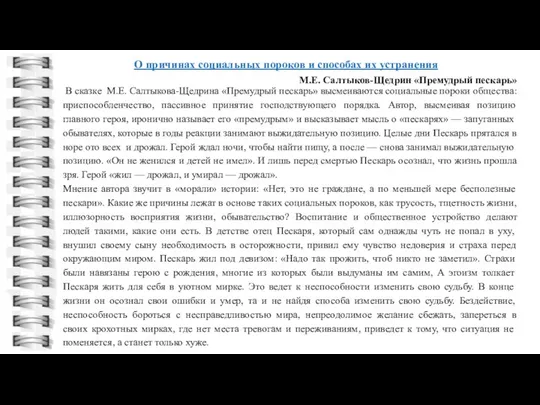 О причинах социальных пороков и способах их устранения В сказке М.Е.