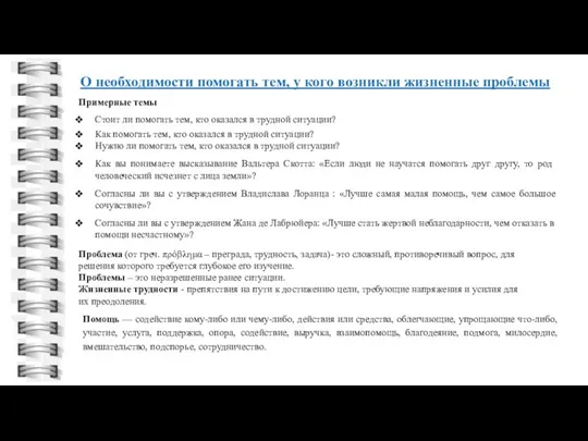 О необходимости помогать тем, у кого возникли жизненные проблемы Примерные темы