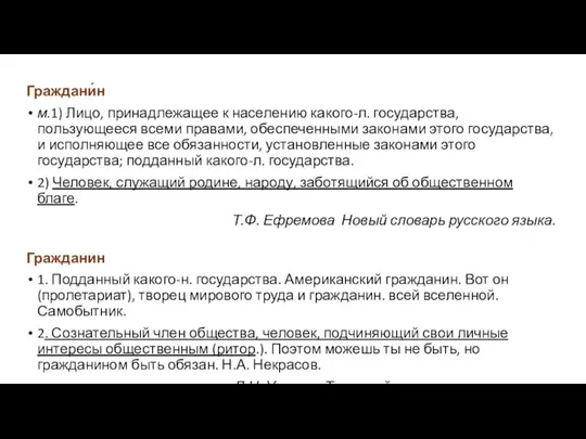 Граждани́н м.1) Лицо, принадлежащее к населению какого-л. государства, пользующееся всеми правами,