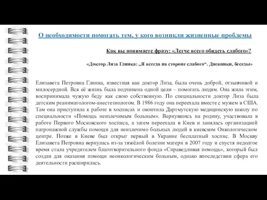 «Доктор Лиза Глинка: „Я всегда на стороне слабого“. Дневники, беседы» Елизавета