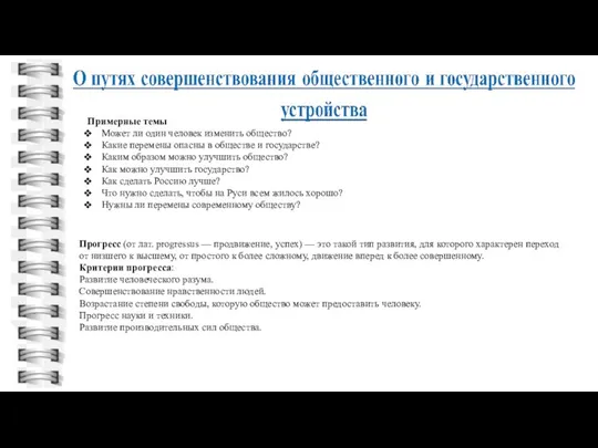 Примерные темы Может ли один человек изменить общество? Какие перемены опасны