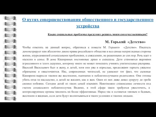 О путях совершенствования общественного и государственного устройства Чтобы ответить на данный