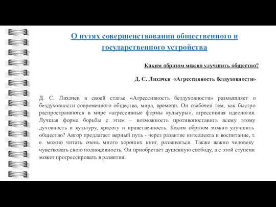 О путях совершенствования общественного и государственного устройства Д. С. Лихачев в