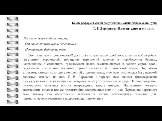 Несчастливым подать покров; От сильных защищать бессильных, Исторгнуть бедных из оков.