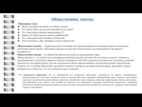 Что отвергается обществом, что не принимается (не прощается) обществом: непохожесть на