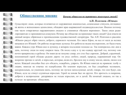 Общественное мнение Почему общество не принимает некоторых людей? Существуют люди, которые