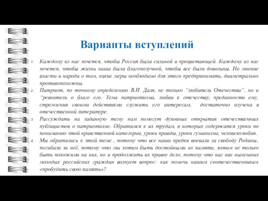 Варианты вступлений Каждому из нас хочется, чтобы Россия была сильной и