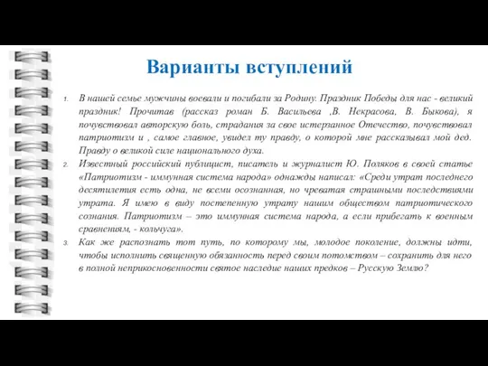 Варианты вступлений В нашей семье мужчины воевали и погибали за Родину.