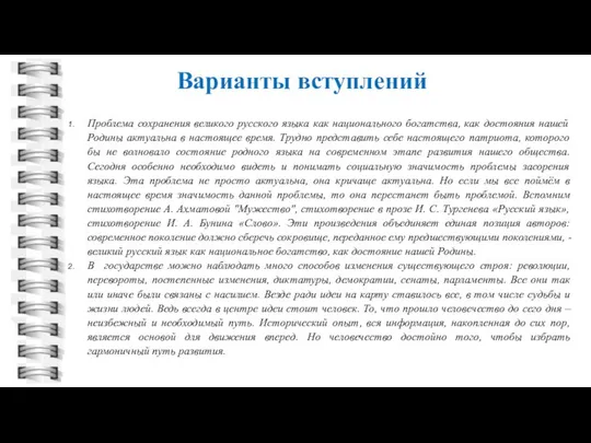 Варианты вступлений Проблема сохранения великого русского языка как национального богатства, как