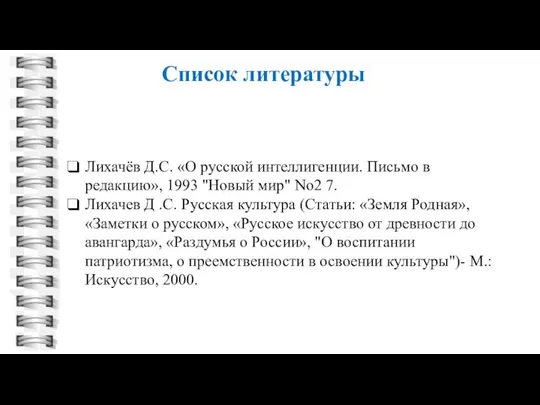 Лихачёв Д.С. «О русской интеллигенции. Письмо в редакцию», 1993 "Новый мир"