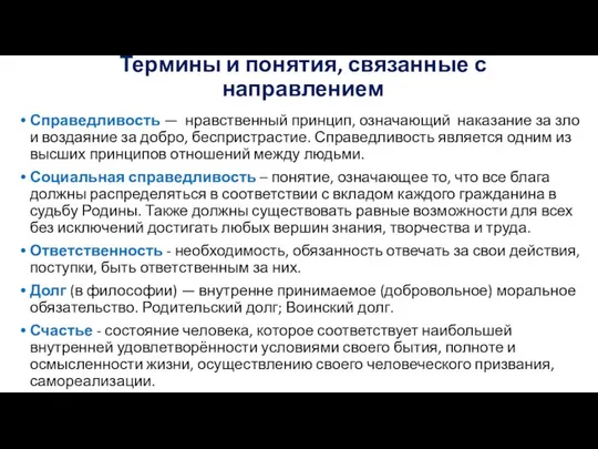 Термины и понятия, связанные с направлением Справедливость — нравственный принцип, означающий