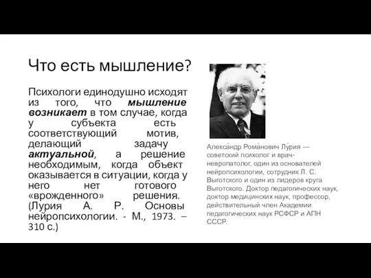 Что есть мышление? Психологи единодушно исходят из того, что мышление возникает