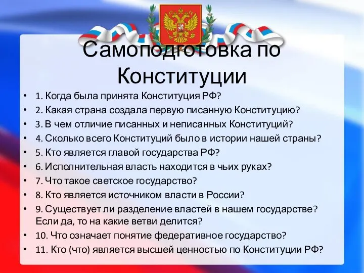 Самоподготовка по Конституции 1. Когда была принята Конституция РФ? 2. Какая