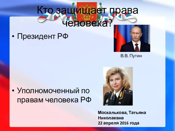 Кто защищает права человека? Президент РФ Уполномоченный по правам человека РФ