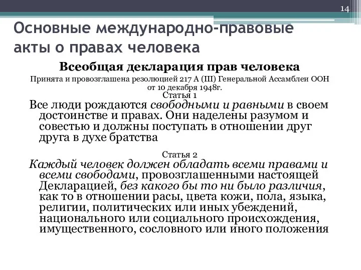 Основные международно-правовые акты о правах человека Всеобщая декларация прав человека Принята