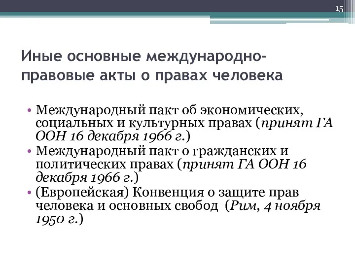 Иные основные международно-правовые акты о правах человека Международный пакт об экономических,