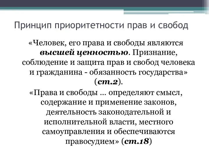 Принцип приоритетности прав и свобод «Человек, его права и свободы являются