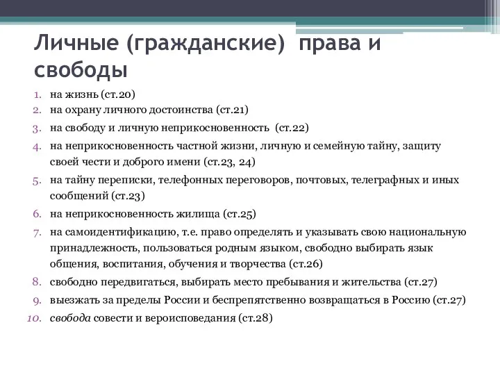 Личные (гражданские) права и свободы на жизнь (ст.20) на охрану личного