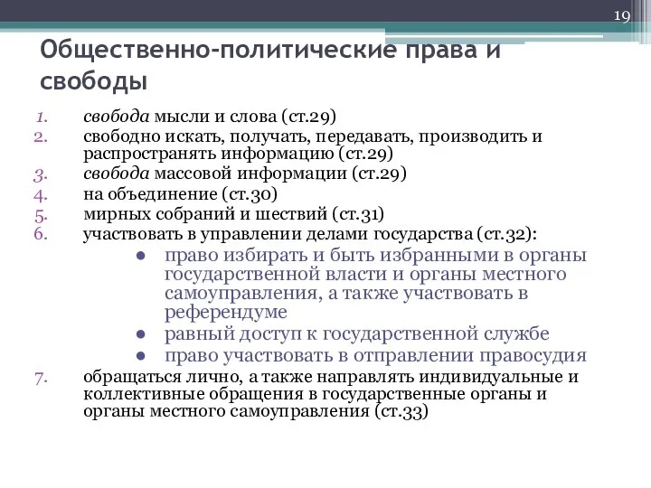 Общественно-политические права и свободы свобода мысли и слова (ст.29) свободно искать,