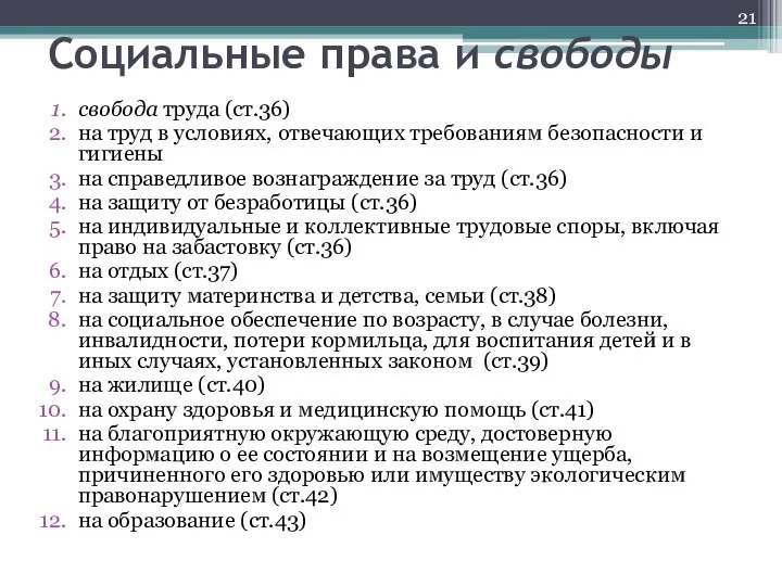 Социальные права и свободы свобода труда (ст.36) на труд в условиях,