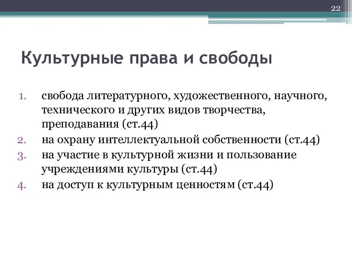 Культурные права и свободы свобода литературного, художественного, научного, технического и других