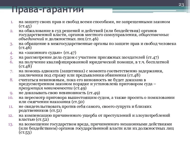 Права-гарантии на защиту своих прав и свобод всеми способами, не запрещенными